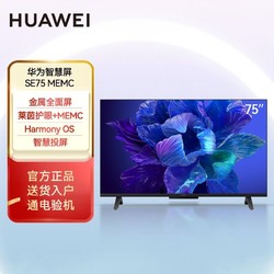 HUAWEI 华为 智慧屏 SE75 MEMC迅晰流畅 75英寸4K超高清智能电视 2GB+16GB