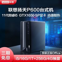 Lenovo 联想 扬天P600台式机（i5-11400F、16GB、256GB、1TB、GTX1650）
