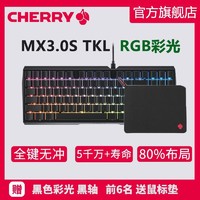 CHERRY 樱桃 MX3.0S TKL RGB彩光机械键盘游戏键盘黑色彩光黑轴