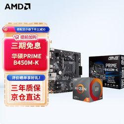 AMD R5/R7 5600X 5700X 5900X搭华硕B450B550CPU主板套装 华硕PRIME B450M-K Ⅱ R5 4500(盒装)套装