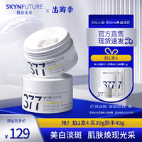 移动端、京东百亿补贴：SKYNFUTURE 肌肤未来 377美白祛斑面霜30g 范丞同款淡化斑点持久保湿提亮肤色暗沉女