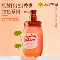 日本Amino mason阿蜜浓梅森 氨基酸锁色炫亮护发素450ml