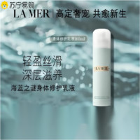 海蓝之谜(LA MER) 修护身体乳 160ml 保湿滋润身体润肤乳