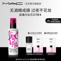 M·A·C 魅可 无痕锁妆喷雾 100ml（会员赠卸妆油15ml+保湿喷雾13ml）