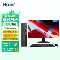 Haier 海尔 天越K5-M10 个人商用企业采购办公台式电脑整机（i3-10105 8G 256G SDD +1T HDD）23.8英寸