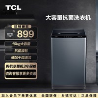 抖音超值购：TCL 10KG波轮T100大容量抗菌预约全自动家用桶自洁洗衣机B100T100
