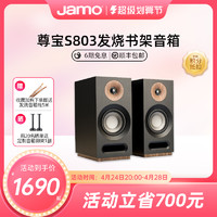 Jamo 尊宝 S 803 音响 音箱 studio系列 2.0声道木质无源家庭影院书架式HIFI音响（黑色）