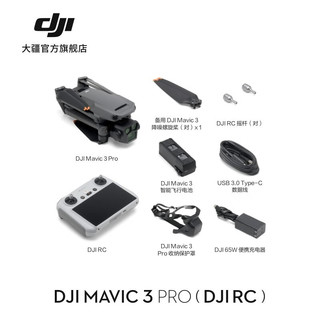 DJI 大疆 Mavic 3 Pro 航拍无人机 灰色 标准套装（DJI RC）