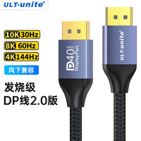 ULT-unite DP2.0版公对公高清视频线10K30HZ4K144HZ兼容1.4电竞显示器连接线DP2.0版升级款10K高清线 2米