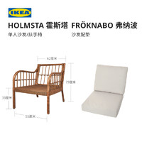 IKEA 宜家 HOLMSTA霍斯塔藤椅单人沙发扶手椅米黄色靠背单人椅客厅