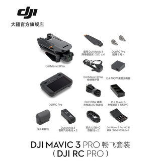 DJI 大疆 Mavic 3 Pro 航拍无人机 灰色 畅飞套装（DJI RC Pro）