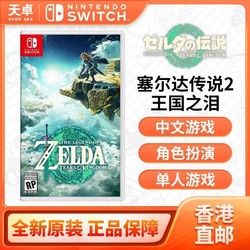 Nintendo 任天堂 港版 Switch NS游戏 塞尔达传说 王国之泪 中文