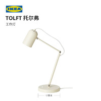IKEA宜家TOLFT托尔弗工作灯装饰台灯米黄色现代简约北欧风氛围灯