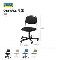 IKEA 宜家 ORFJALL奥菲椅子电脑椅升降椅办公转椅靠背座椅家用简约
