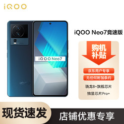 vivo iQOO Neo7竞速版 16GB 512GB 几何黑 骁龙8 旗舰芯片  120W超快闪充 5G电竞手机 专享价