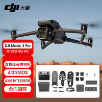 DJI 大疆 Mavic 3 Pro  御3三摄旗舰航拍机 哈苏相机 高清专业航拍器 大疆无人机 御3 Pro 畅飞套装（RC）