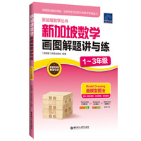 新加坡数学画图解题讲与练(1~3年级)