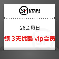 顺丰快递 26会员日 领3天优酷vip会员