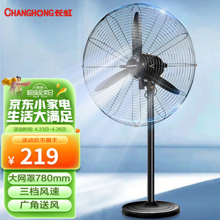 CHANGHONG 长虹 CFS-LG7005 工业落地扇