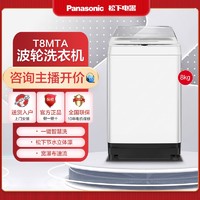 抖音超值购：Panasonic 松下 T8MTA波轮洗衣机智能8KG大容量家用全自动洗脱一体两用ai小型