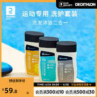 DECATHLON 迪卡侬 运动沐浴露洗发水二合一游泳洗护套装去氯润肤乳身体乳IVA4