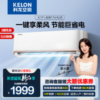 KELON 科龙 [苏宁自营]科龙(KELON) 1匹变频 新一级能效 家用空调挂机冷暖柔风健康