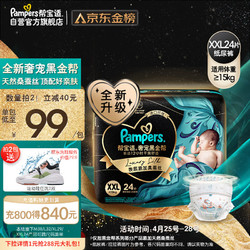 Pampers 帮宝适 黑金帮纸尿裤XXL24片