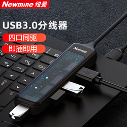 Newmine 纽曼 USB拓展坞分线器扩展器集高速HUB集成器转接头一拖四适用笔记本 四合一扩展坞