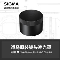 SIGMA 适马 150-600 C版遮光罩 日本原厂配件 顺丰发货