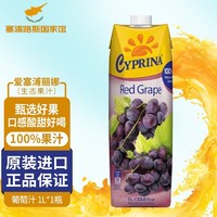 CYPRINA 塞浦丽娜 爱塞浦丽娜进口 Cyprina 孕妇儿童放心食用果汁 葡萄果汁 1L