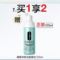 CLINIQUE 倩碧 洁面泡沫 125ml（赠同款125ml）