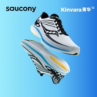 百亿补贴：saucony 索康尼 Kinvara 菁华 12 男子运动跑鞋 S20619