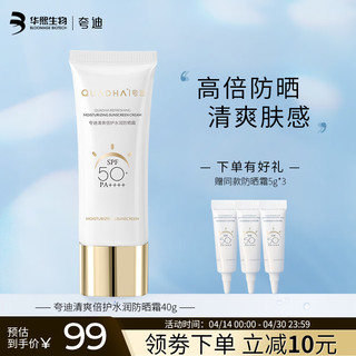 夸迪 夸迪华熙防晒霜倍护水润小白管不油腻防晒乳SPF50清爽保湿防晒乳 夸迪清爽水润防晒霜40g