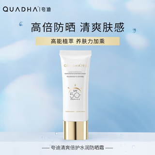 夸迪 夸迪华熙防晒霜倍护水润小白管不油腻防晒乳SPF50清爽保湿防晒乳 夸迪清爽水润防晒霜40g