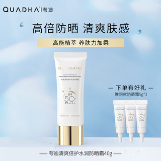 夸迪 夸迪华熙防晒霜倍护水润小白管不油腻防晒乳SPF50清爽保湿防晒乳 夸迪清爽水润防晒霜40g