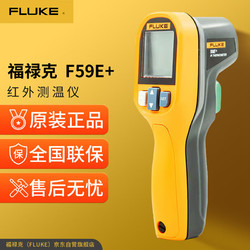 FLUKE 福禄克 59E+ 红外测温仪 非接触式红外线测温仪 温度范围-30~400度