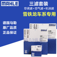 MAHLE 马勒 三滤套装适用雪铁龙C2 C5机油滤空气滤空调滤芯格滤清器