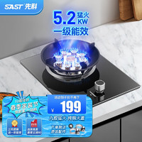 SAST 先科 燃气灶 煤气灶  升级聚能蓝焰+熄保+一级能效5.2KW 液化气