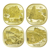 真典 2019-2023年世界文化和自然遗产 泰山武夷山黄山峨眉山纪念币套装