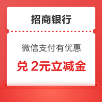 招商银行 微信支付有优惠 兑2元立减金