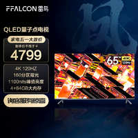 抖音超值购：FFALCON 雷鸟 MiniLED电视65R645C 量子点 4GB+64GB 超清