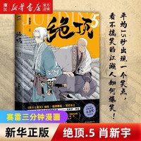 新华书店正版绝顶4\/5肖新宇国产漫画搞笑爆笑国漫小说书磨铁 绝顶5