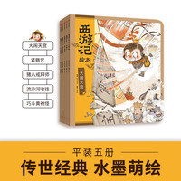 CITIC Press 中信出版社 《西游记绘本6-10》 （平装、共5册）