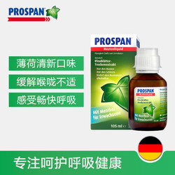 Prospan 德国小绿叶止咳糖浆成人止咳化痰感冒咳嗽药口服液105ml