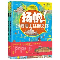 丝绸之路人文历史绘本 （全2册，全彩精装大开本套装，给孩子一次完整的丝路之旅，陆上、海上这两条著名丝绸 之路，让孩子足不出户畅游古代历史博物馆）