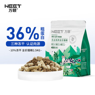 WEET/万颐 万颐（WEET） 全价冻干猫粮无谷高肉成猫幼猫通用宠物主粮2.5kg