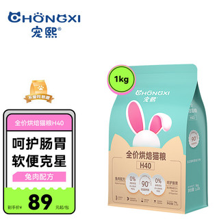 CHONGXI 宠熙 H40兔肉烘焙猫粮 1kg