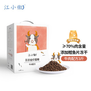江小傲 无谷牛肉配方猫粮冻干高蛋白营养成猫幼猫专用全阶段猫粮3斤装