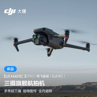 大疆 DJI Mavic 3 Pro 畅飞套装（DJI RC）御3三摄旗舰航拍机 + 飞行眼镜一体版 + 穿越摇杆 2