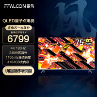 抖音超值购：FFALCON 雷鸟 miniLED电视75凤6 QLED 4GB+64GB  电竞